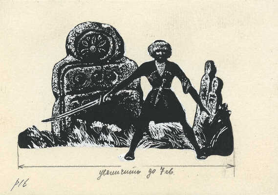 Пономаренко Павел Григорьевич. Полный комплект, 26 иллюстраций, 1 форзац к кн.: Алиева А.И., Кардангушев З.П. Кабардинские народные сказки: [Для мл. возраста] / Пересказали и обраб. А. Алиева и З. Кардангушев [Рис. П. Пономаренко]. 3-е изд. М.: Дет. лит., 1980. 127 с.: ил.; 22 см